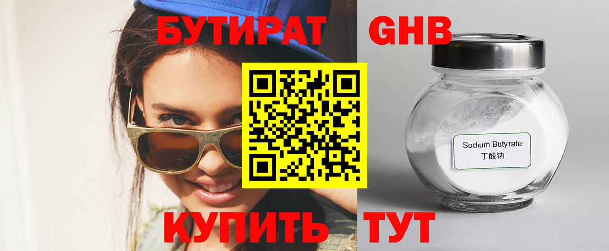 Бутират  Вход с VPN  Борисоглебск  БУТИРАТ 99% 